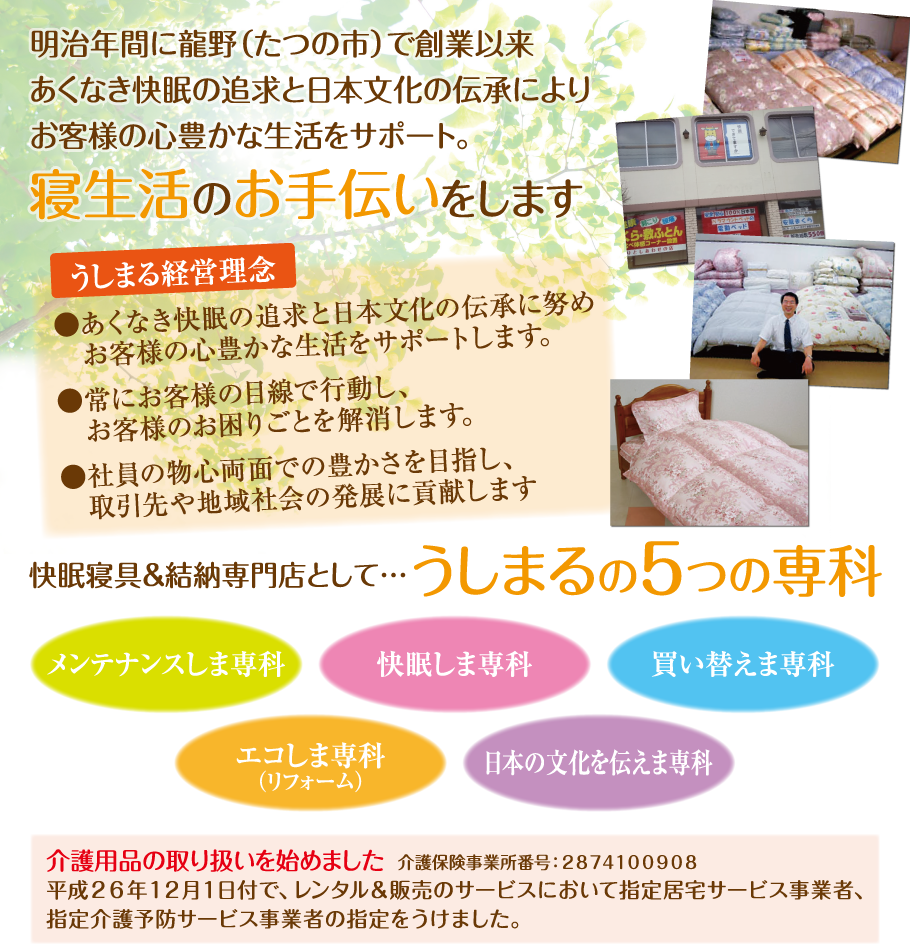 うしまる 経営理念 うしまるの5つの専科 介護用品取扱 介護保険事業所番号:2874100908