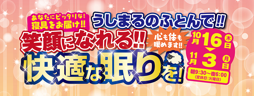 うしまるのふとんで、笑顔になれる快適な眠りを‼