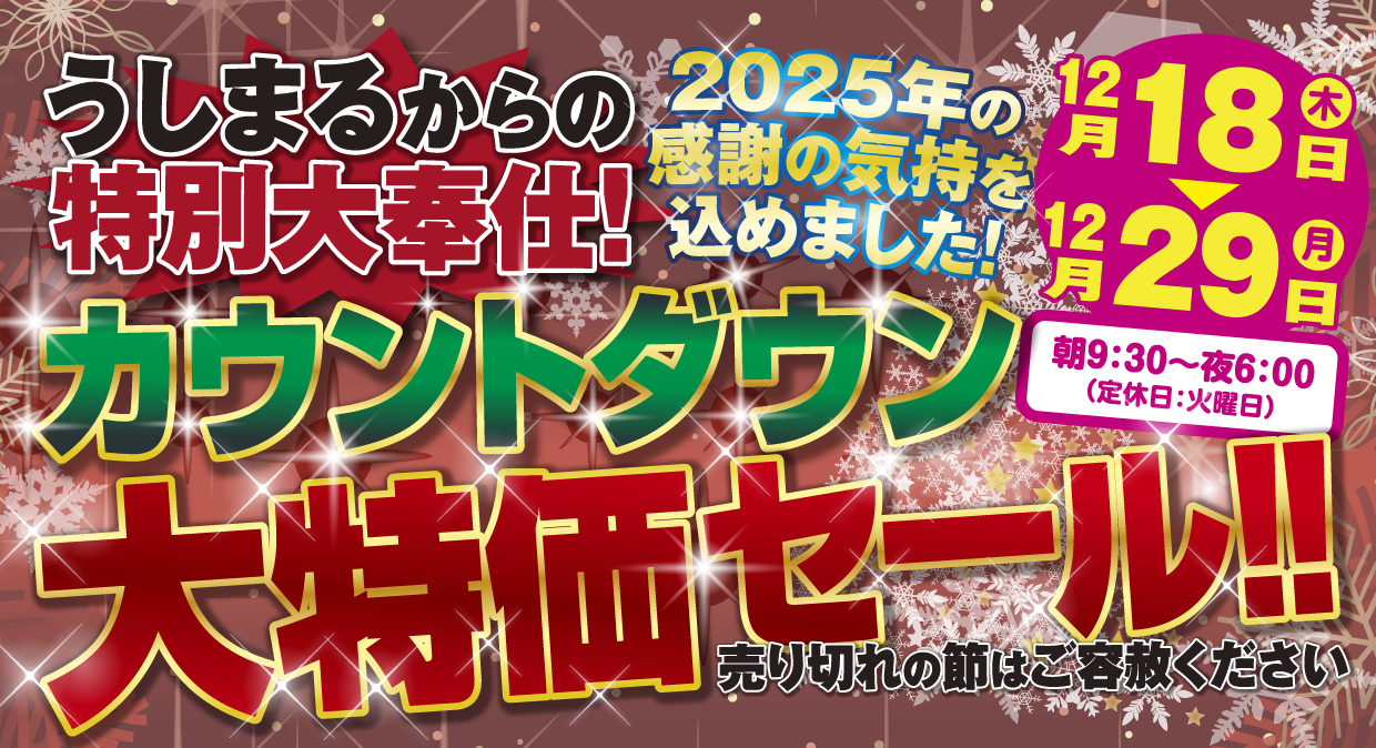 うしまるからの特別大奉仕！カウントダウン大特価セール!