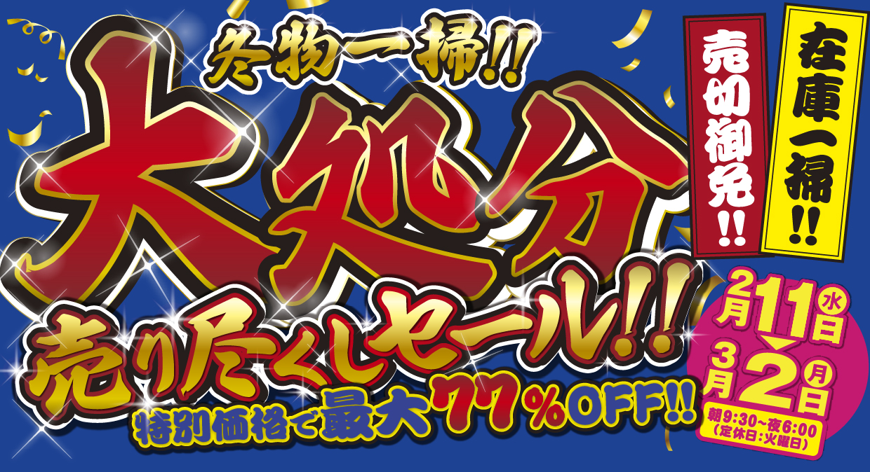 冬物一掃大処分売り尽くしセール‼