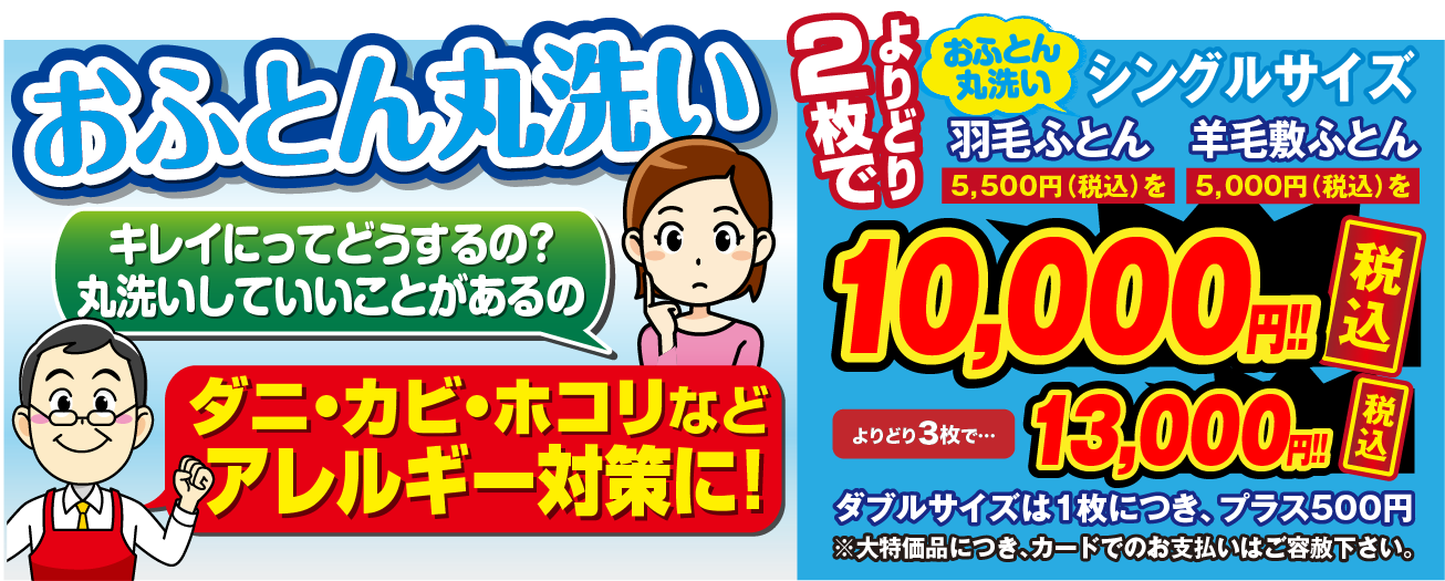 おふとん丸洗い　よりどり3枚セット　11,000円